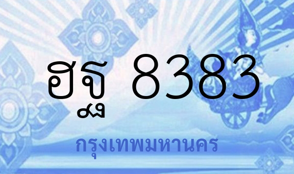 ฮฐ 8383